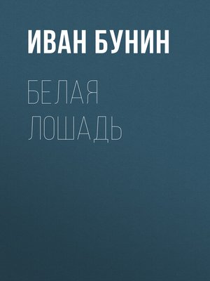 cover image of Белая лошадь